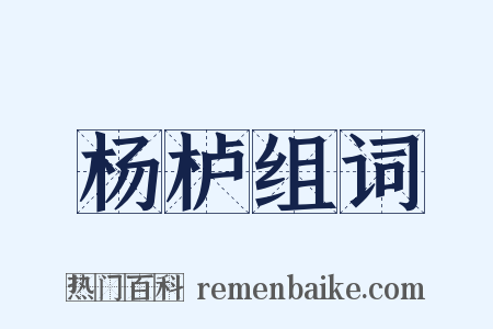 杨栌组词是什么意思的图片